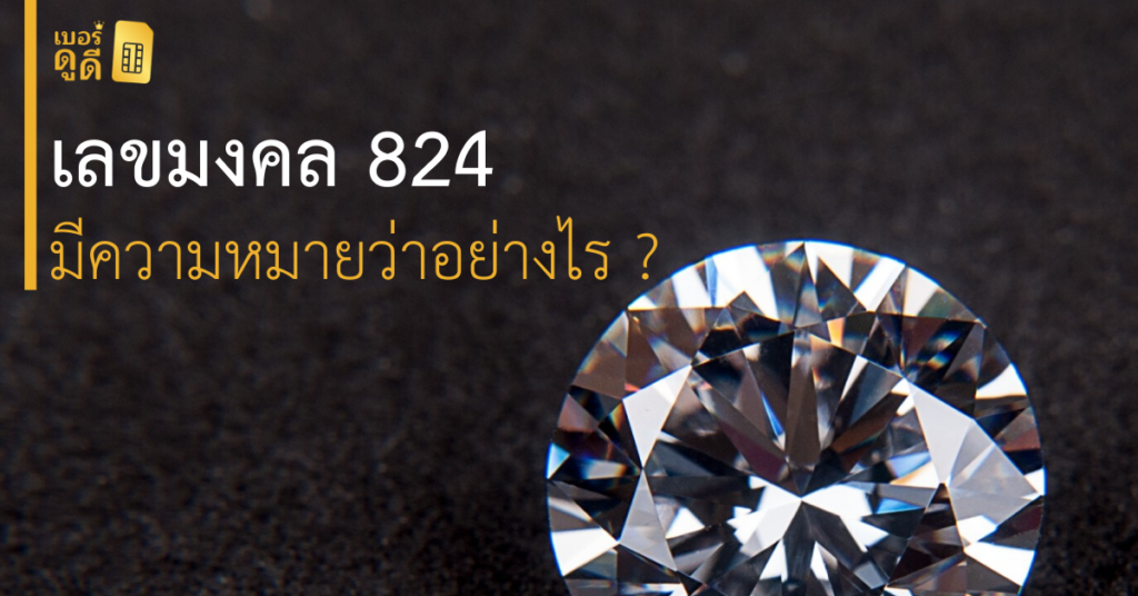 บทความ เบอร์ดูดี เบอร์มงคล เลข 824 มีความหมายว่าอย่างไร