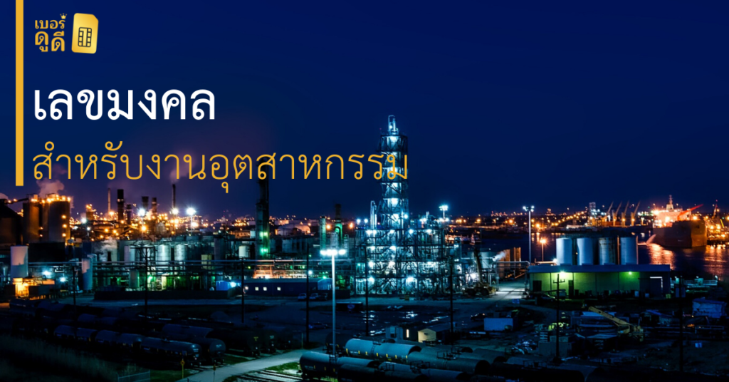 บทความ เบอร์ดูดี เลขมงคล สำหรับกลุ่มอาชีพ อุตสาหกรรมโรงงาน