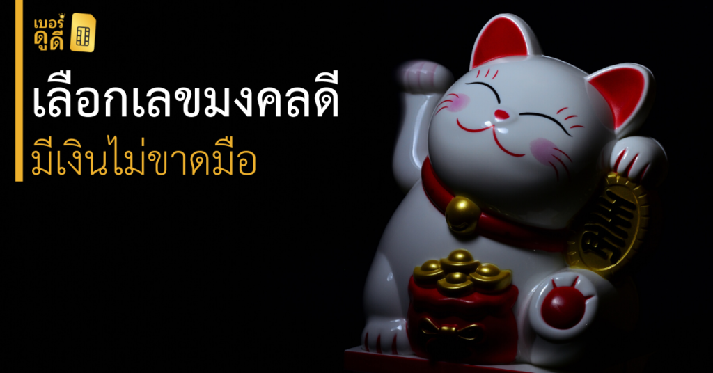บทความ เบอร์ดูดี เทคนิคการเลือก เลขมงคล ให้ดี มีเงินไม่ขาดมือ