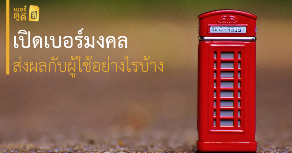บทความ เบอร์ดูดี เปิดเบอร์มงคล ส่งผลกับผู้ใช้อย่างไรบ้าง