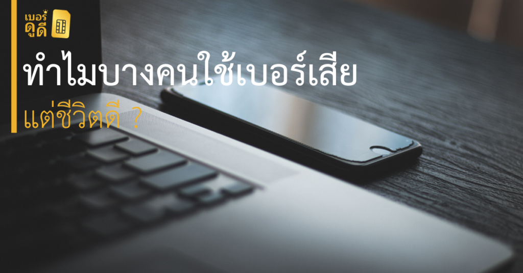 บทความ เบอร์ดูดี ทำไมบางคนใช้ "เบอร์โทรศัพท์ ที่มีเลขเสีย แต่ชีวิตดี"