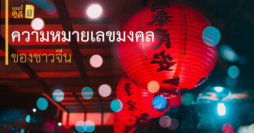 บทความ เบอร์ดูดี ความหมายตัวเลขมงคล และไม่มงคล ของชาวจีน