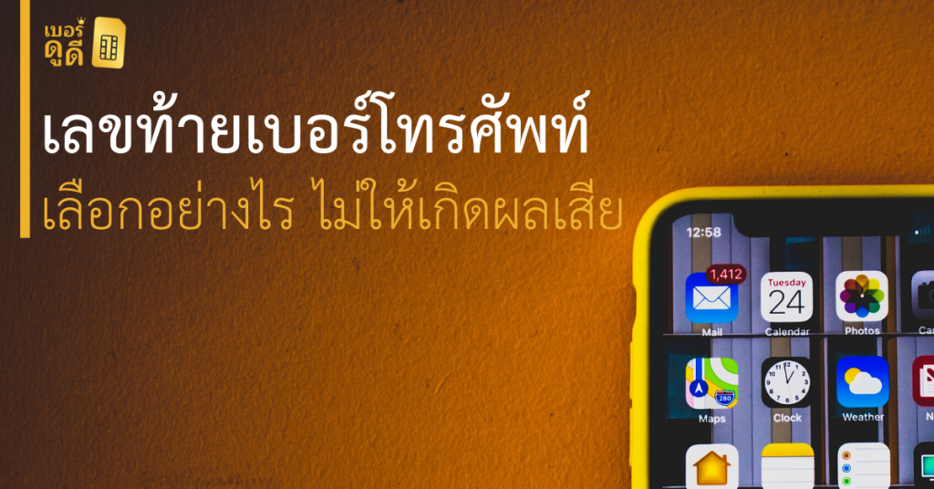 บทความ เบอร์ดูดี เลขท้ายเบอร์โทรศัพท์ เลือกอย่างไรไม่ให้เกิดผลเสีย