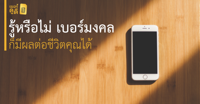 รู้หรือไม่ เบอร์มงคล ก็มีผลต่อชีวิตคุณได้เหมือนกัน
