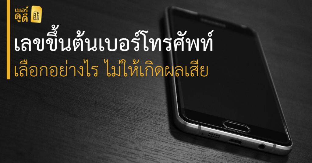 บทความ เบอร์ดูดี เลขขึ้นต้นเบอร์โทรศัพท์ เลือกอย่างไร ไม่ให้เกิดผลเสีย