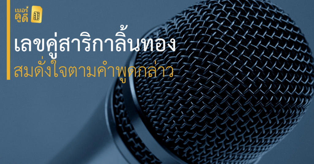 บทความ เบอร์ดูดี เลขคู่สาริกาลิ้นทอง สมดั่งใจตามคำพูดกล่าว