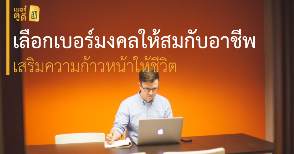 บทความ เบอร์ดูดี การเลือก เบอร์มงคล ให้เหมาะสมกับอาชีพ เสริมความก้าวหน้าให้ชีวิต