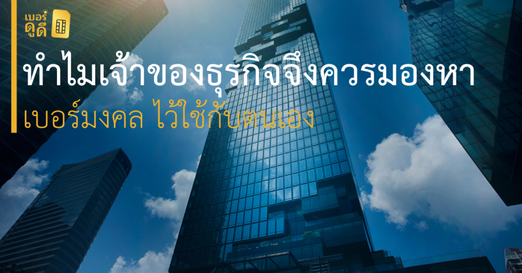 บทความ เบอร์ดูดี ทำไมเจ้าของธุรกิจจึงควรมองหา เบอร์มงคล ไว้ใช้กับตนเอง