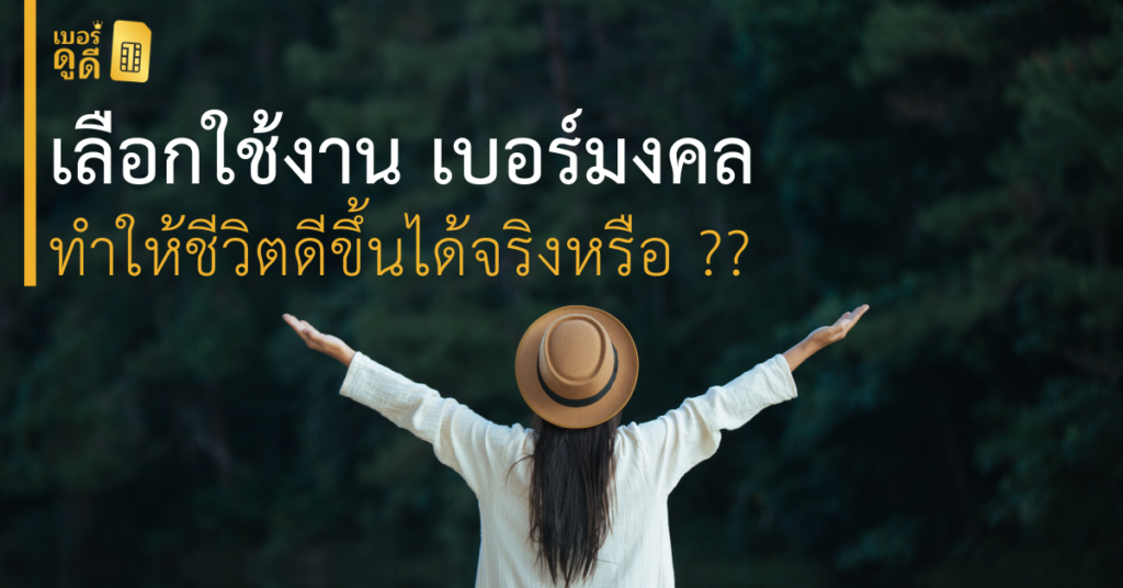 บทความ เบอร์ดูดี เลือกใช้งาน เบอร์มงคล ทำให้ชีวิตดีขึ้นได้จริงหรือ
