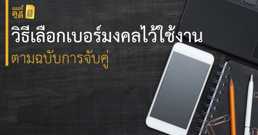 บทความ เบอร์ดูดี วิธีเลือก เบอร์มงคล ไว้ใช้งานตามฉบับการจับคู่