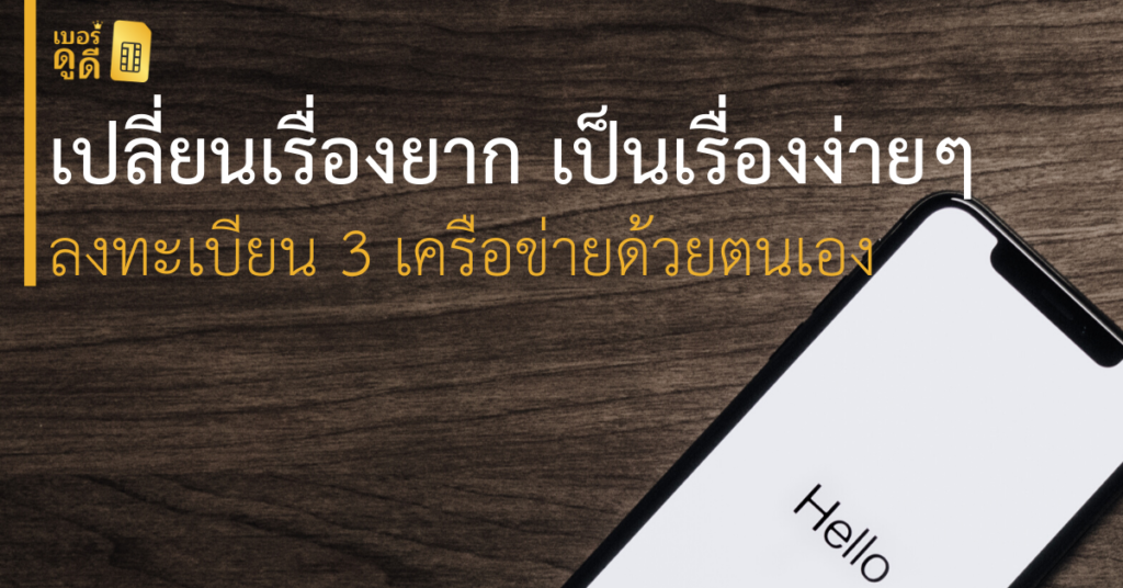 บทความ เบอร์ดูดี เปลี่ยนเรื่องยาก เป็นเรื่องง่ายๆ ลงทะเบียนซิมมือถือ 3 เครือข่ายด้วยตนเอง
