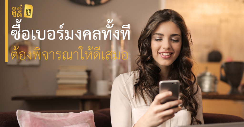 บทความ เบอร์ดูดี จะซื้อ เบอร์มงคล ทั้งทีต้องพิจารณาให้ดีเสมอ