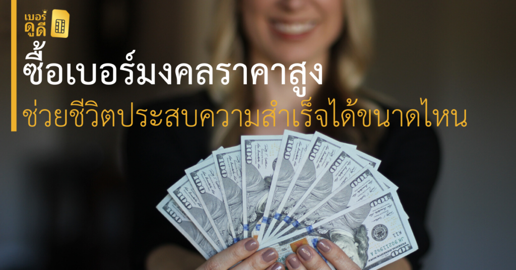 บทความ เบอร์ดูดี ซื้อ เบอร์มงคล ที่มีราคาสูง ช่วยให้ชีวิตประสบความสำเร็จได้ขนาดไหน
