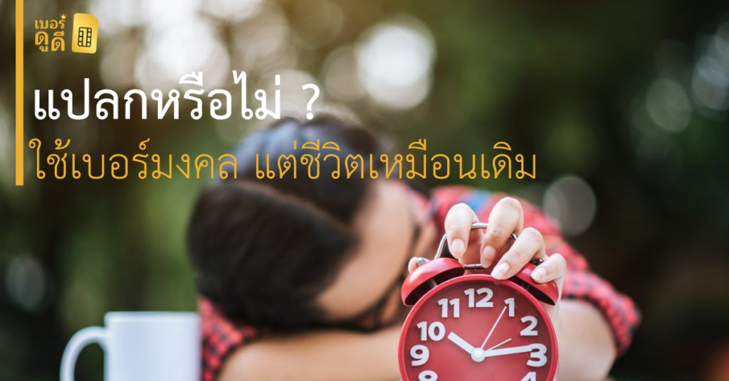 บทความ เบอร์ดูดี แปลกหรือไม่ ทำไมบางคนใช้ เบอร์มงคล แต่ชีวิตยังเหมือนเดิม