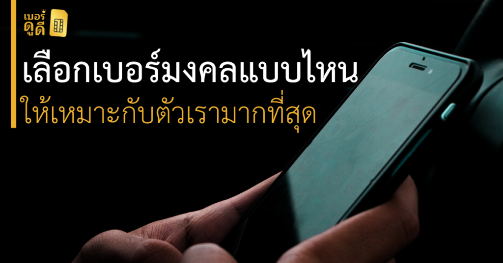 บทความ เบอร์ดูดี เลือก เบอร์มงคล แบบไหนให้เหมาะกับตัวเรามากที่สุด