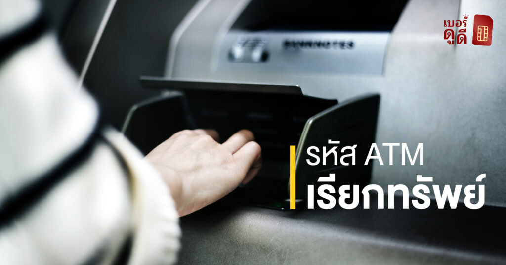 บทความ เบอร์ดูดี รหัส ATM เรียกทรัพย์