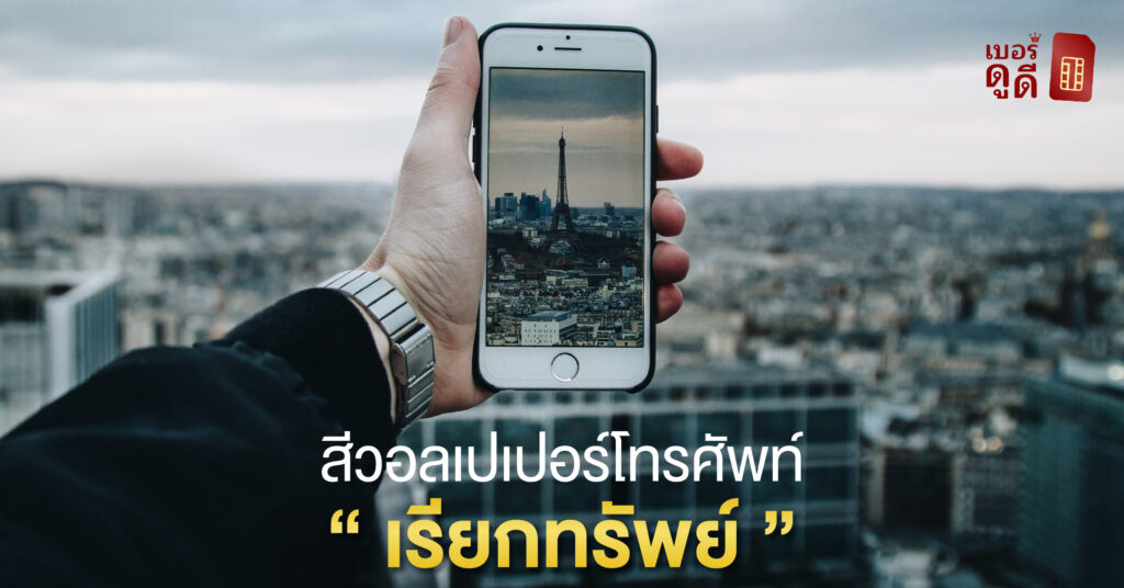 บทความ เบอร์ดูดี เลือกสีวอลเปเปอร์โทรศัพท์อย่างไร ให้ “เรียกทรัพย์”