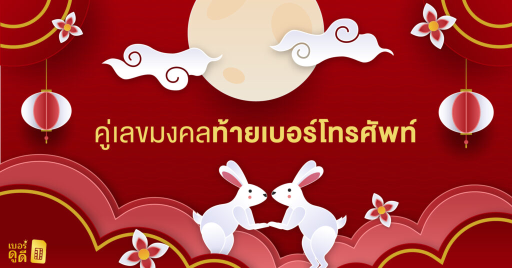 บทความ เบอร์ดูดี คู่เลขมงคลท้ายเบอร์โทรศัพท์