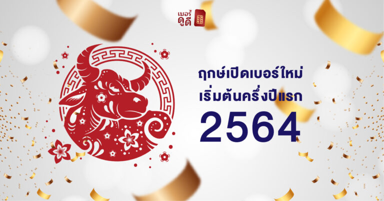 ฤกษ์เปิดเบอร์ใหม่ เริ่มต้นครึ่งปีแรก 2564