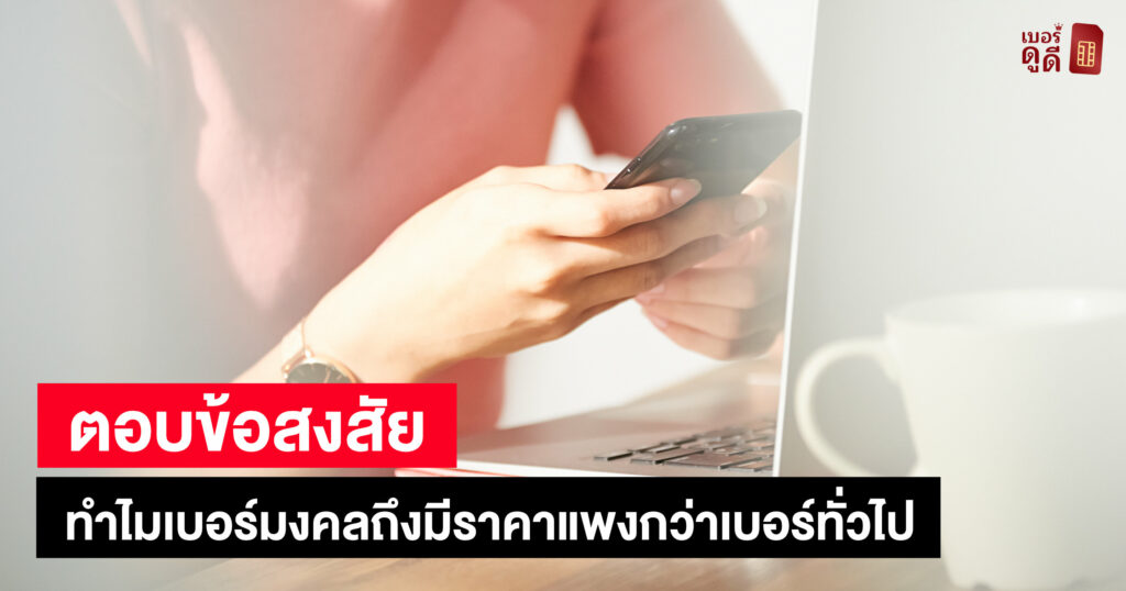 บทความ เบอร์ดูดี ตอบข้อสงสัย ทำไมเบอร์มงคลถึงมีราคาแพงกว่าเบอร์ทั่วไป