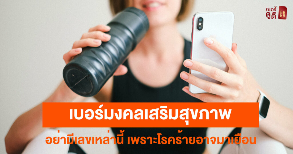 บทความ เบอร์ดูดี ต้องการใช้เบอร์มงคลเพื่อเสริมสุขภาพ อย่ามีเลขเหล่านี้ เพราะโรคร้ายอาจมาเยือน