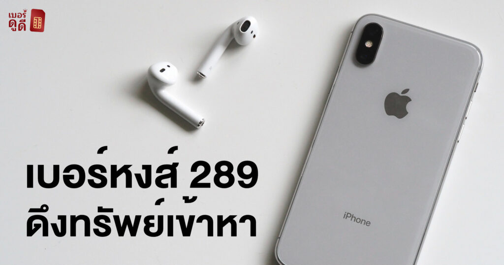 บทความ เบอร์ดูดี เบอร์หงส์ 289 เบอร์มงคลที่จะดึงทรัพย์เข้าหาด้วยความกล้าเสี่ยง