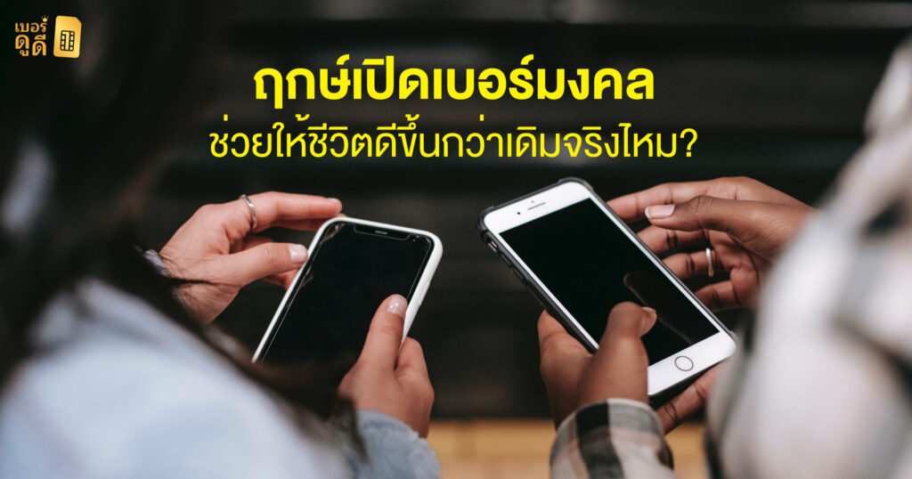 บทความ เบอร์ดูดี ฤกษ์เปิดเบอร์มงคล ช่วยให้ชีวิตดีขึ้นกว่าเดิมจริงไหม