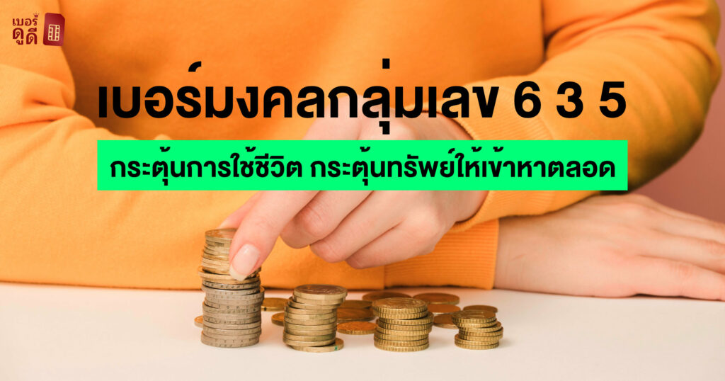 บทความ เบอร์ดูดี เบอร์มงคลกลุ่มเลข 635 กระตุ้นการใช้ชีวิต กระตุ้นทรัพย์ให้เข้าหาตลอด