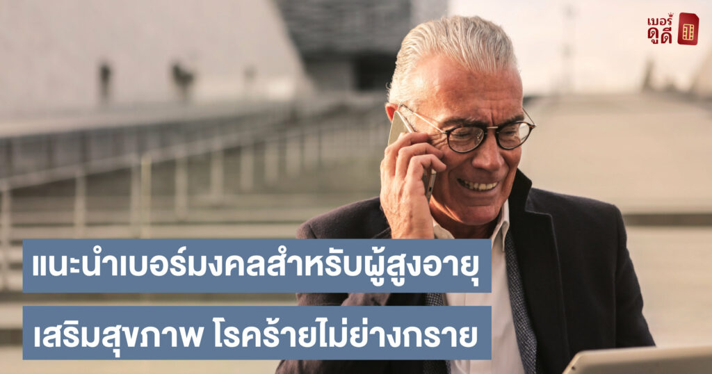 บทความ เบอร์ดูดี แนะนำคู่เบอร์มงคลสำหรับผู้สูงอายุ เสริมสุขภาพ โรคร้ายไม่ย่างกราย