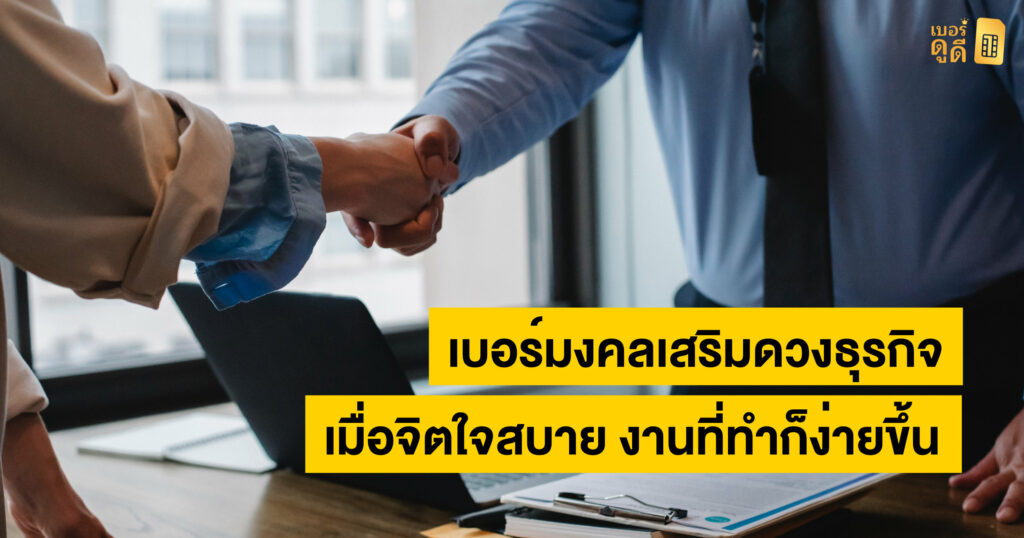 บทความ เบอร์ดูดี เบอร์มงคลเสริมดวงธุรกิจ เมื่อจิตใจสบาย งานที่ทำก็ง่ายขึ้น