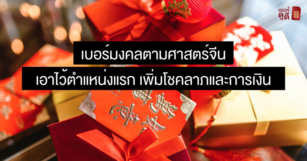 บทความ เบอร์ดูดี เบอร์มงคลตามศาสตร์จีน เอาไว้ตำแหน่งแรก เพิ่มโชคลาภและการเงิน