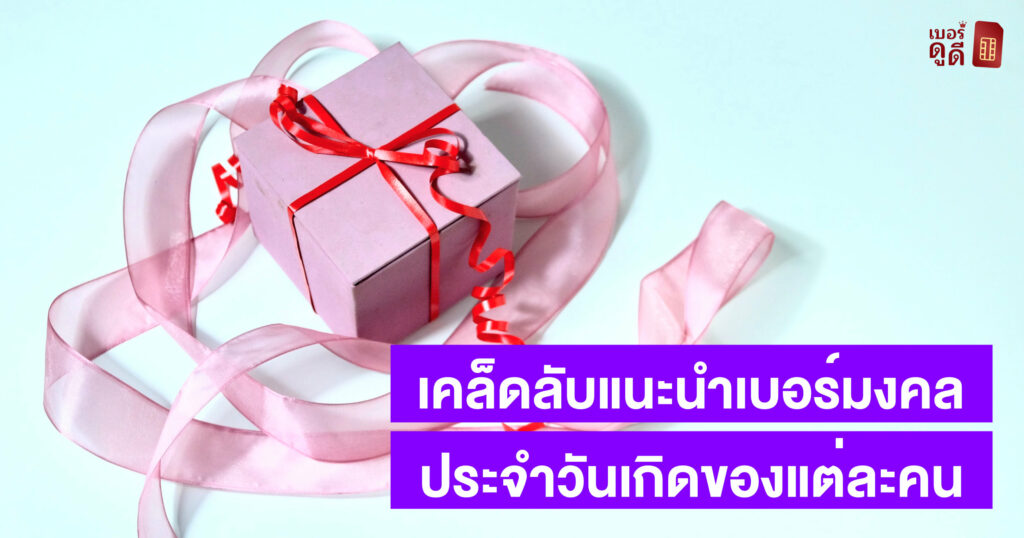 บทความ เบอร์ดูดี เคล็ดลับแนะนำเบอร์มงคลประจำวันเกิดของแต่ละคน