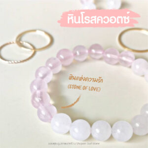 หินโรสควอตซ์