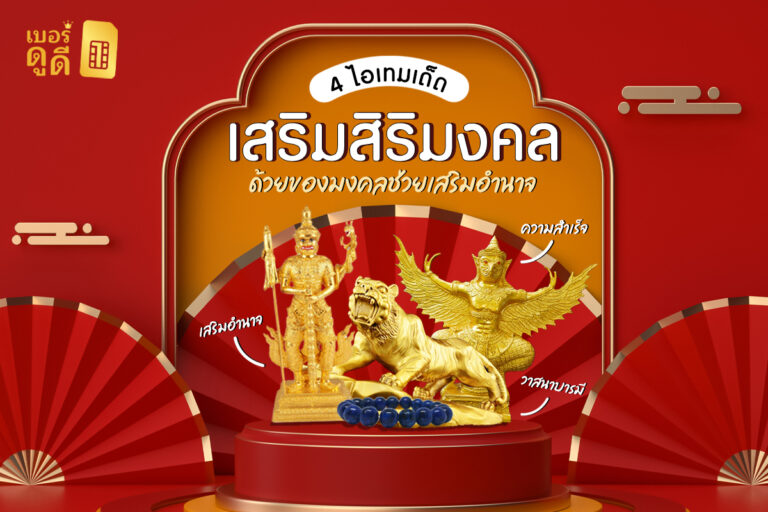 เสริมสิริมงคลด้วย ด้วยของมงคลช่วยเสริมอำนาจ