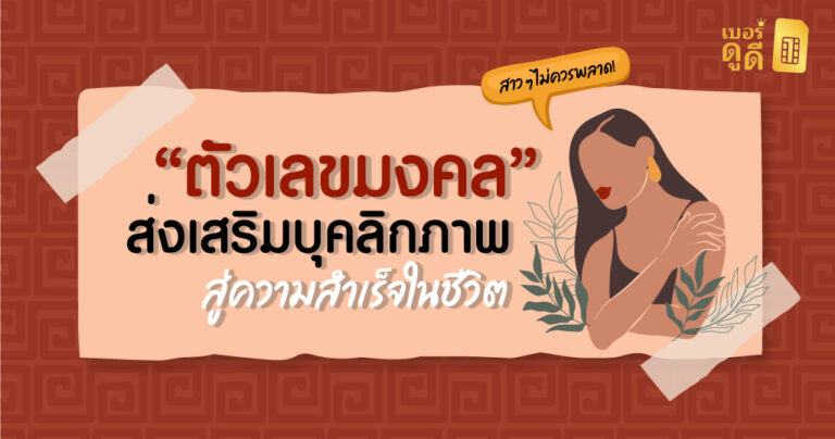 บทความ เบอร์มงคล ตัวเลขมงคลส่งเสริมบุคลิกภาพผู้หญิงสู่ความสำเร็จในชีวิต