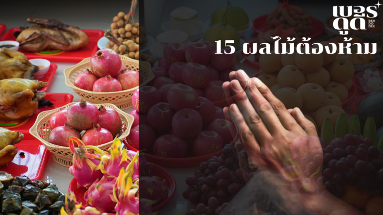 ไม่ใช่แค่ตัวเลขที่ต้องระวังก่อนใช้ เช็ก! 15 ผลไม้ต้องห้าม อย่านำมาไหว้บูชาสิ่งศักดิ์สิทธิ์เด็ดขาด ไม่ใช่แค่ตัวเลขที่ต้องระวังก่อนใช้ เช็ก! 15 ผลไม้ต้องห้าม อย่านำมาไหว้บูชาสิ่งศักดิ์สิทธิ์เด็ดขาด