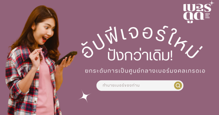 เบอร์ดูดีอัปเดตฟีเจอร์ใหม่ปังกว่าเดิม! ยกระดับการเป็นศูนย์กลางเบอร์มงคลเกรดเอไปอีกขั้น เบอร์ดูดีอัปเดตฟีเจอร์ใหม่ปังกว่าเดิม! ยกระดับการเป็นศูนย์กลางเบอร์มงคลเกรดเอไปอีกขั้น